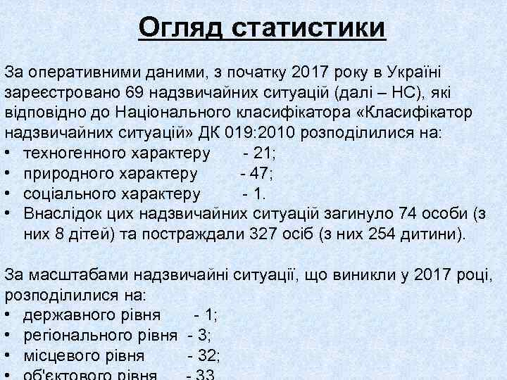 Огляд статистики За оперативними даними, з початку 2017 року в Україні зареєстровано 69 надзвичайних