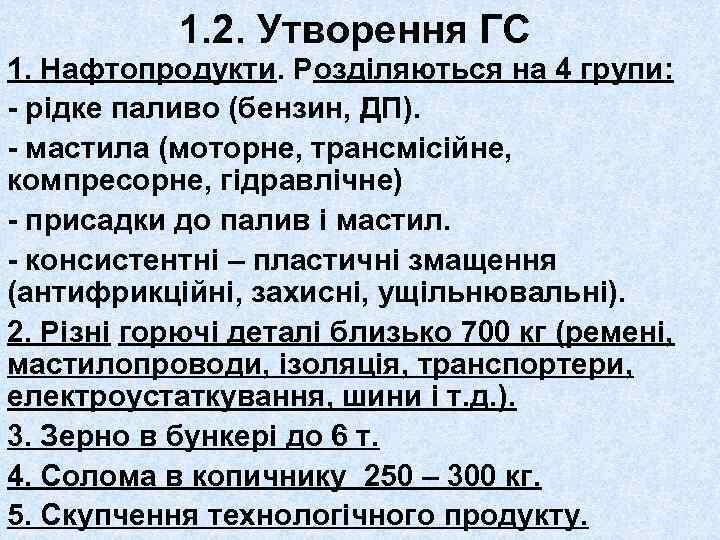 1. 2. Утворення ГС 1. Нафтопродукти. Розділяються на 4 групи: - рідке паливо (бензин,