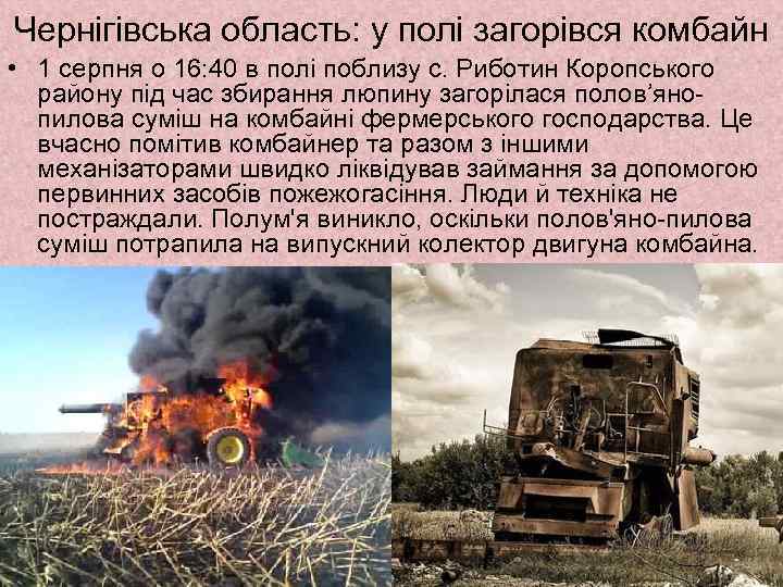 Чернігівська область: у полі загорівся комбайн • 1 серпня о 16: 40 в полі
