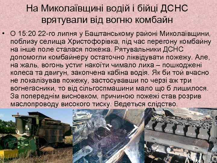 На Миколаївщині водій і бійці ДСНС врятували від вогню комбайн • О 15: 20