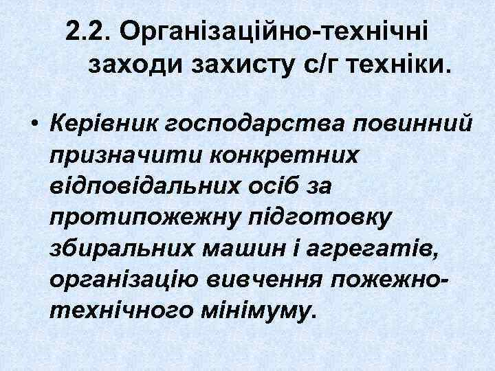 2. 2. Організаційно-технічні заходи захисту с/г техніки. • Керівник господарства повинний призначити конкретних відповідальних