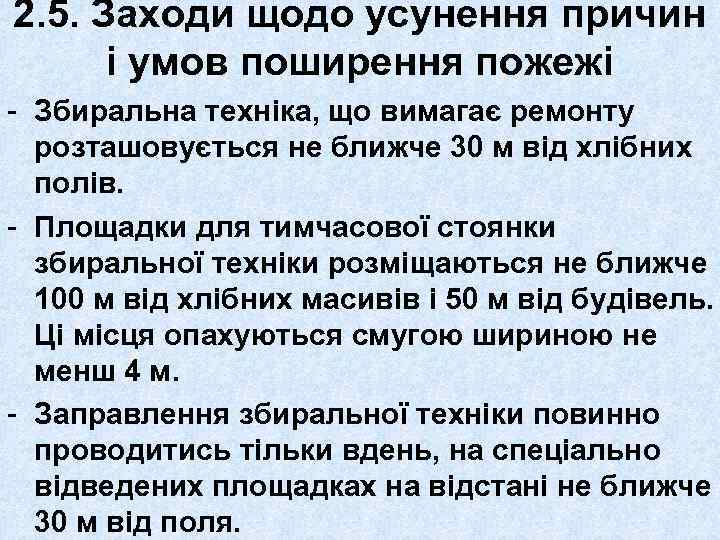 2. 5. Заходи щодо усунення причин і умов поширення пожежі - Збиральна техніка, що