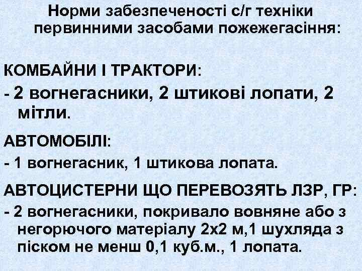 Норми забезпеченості с/г техніки первинними засобами пожежегасіння: КОМБАЙНИ І ТРАКТОРИ: - 2 вогнегасники, 2