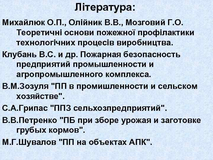 Література: Михайлюк О. П. , Олійник В. В. , Мозговий Г. О. Теоретичні основи