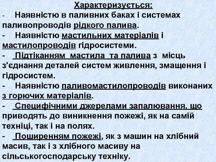 Характеризується: - Наявністю в паливних баках і системах паливопроводів рідкого палива. - Наявністю мастильних