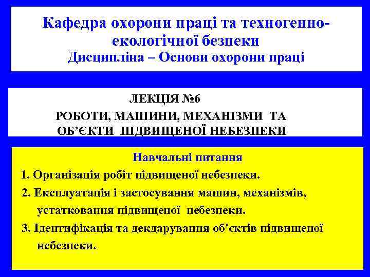 Кафедра охорони праці та техногенно екологічної безпеки Дисципліна – Основи охорони праці ЛЕКЦІЯ №
