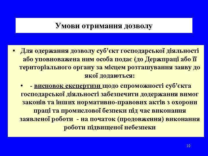Умови отримання дозволу • Для одержання дозволу суб'єкт господарської діяльності або уповноважена ним особа