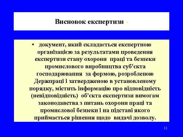 Висновок експертизи • документ, який складається експертною організацією за результатами проведення експертизи стану охорони
