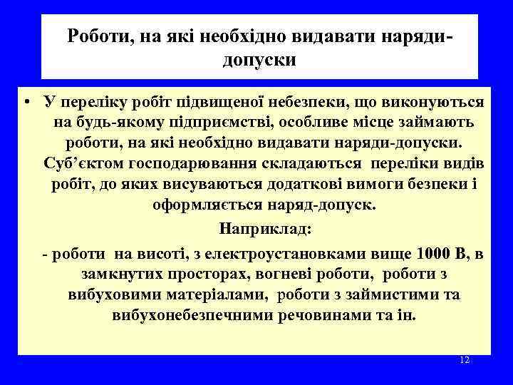 Роботи, на які необхідно видавати наряди допуски • У переліку робіт підвищеної небезпеки, що