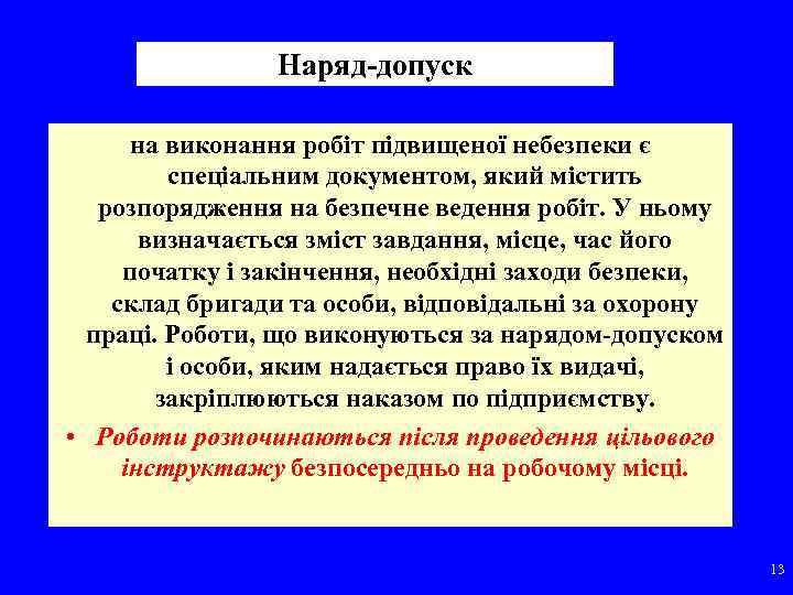 Наряд допуск на виконання робіт підвищеної небезпеки є спеціальним документом, який містить розпорядження на