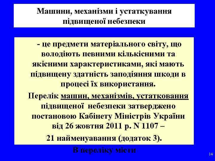 Машини, механізми і устаткування підвищеної небезпеки це предмети матеріального світу, що володіють певними кількісними