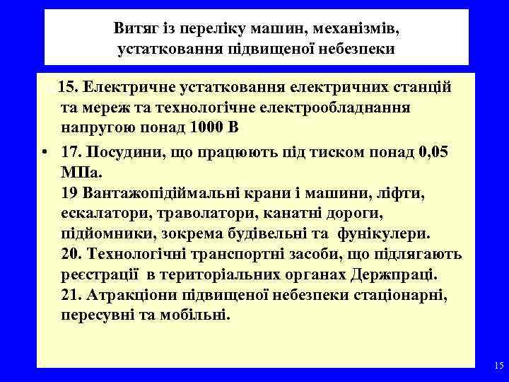 Витяг із переліку машин, механізмів, устатковання підвищеної небезпеки тк 15. Електричне устатковання електричних станцій