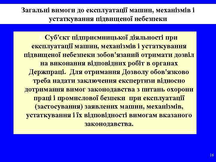 Загальні вимоги до експлуатації машин, механізмів і устаткування підвищеної небезпеки ССуб'єкт підприємницької діяльності при