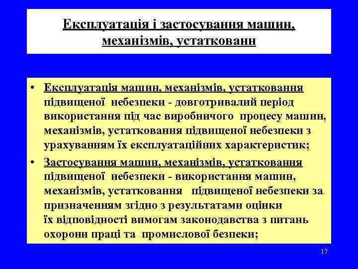Експлуатація і застосування машин, механізмів, устаткованн • Експлуатація машин, механізмів, устатковання підвищеної небезпеки довготривалий