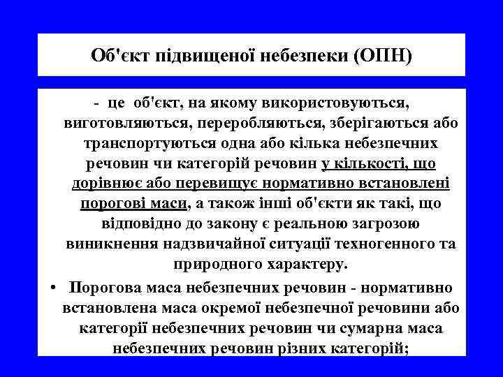 Об'єкт підвищеної небезпеки (ОПН) це об'єкт, на якому використовуються, виготовляються, переробляються, зберігаються або транспортуються