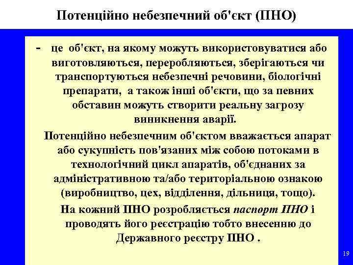 Потенційно небезпечний об'єкт (ПНО) це об'єкт, на якому можуть використовуватися або виготовляються, переробляються, зберігаються