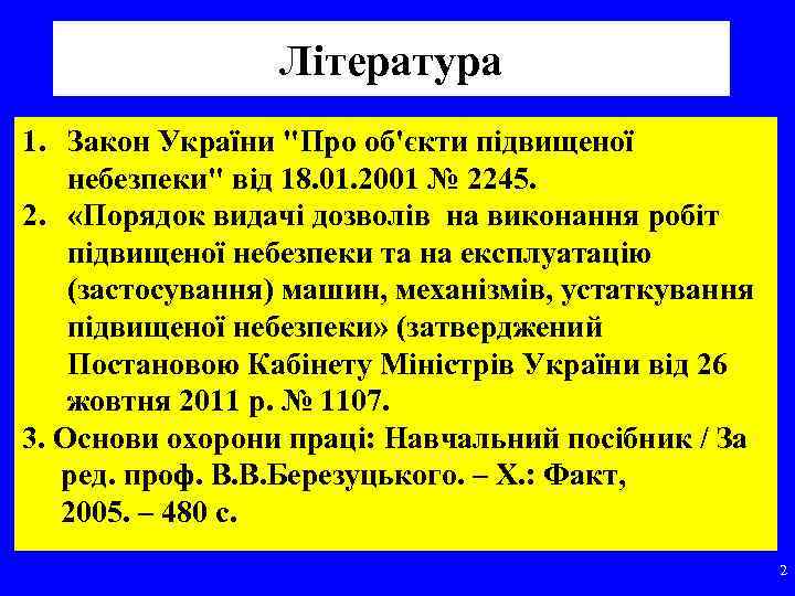 Література 1. Закон України "Про об'єкти підвищеної небезпеки" від 18. 01. 2001 № 2245.