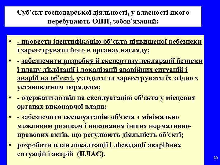Суб'єкт господарської діяльності, у власності якого перебувають ОПН, зобов'язаний: • провести ідентифікацію об'єкта підвищеної