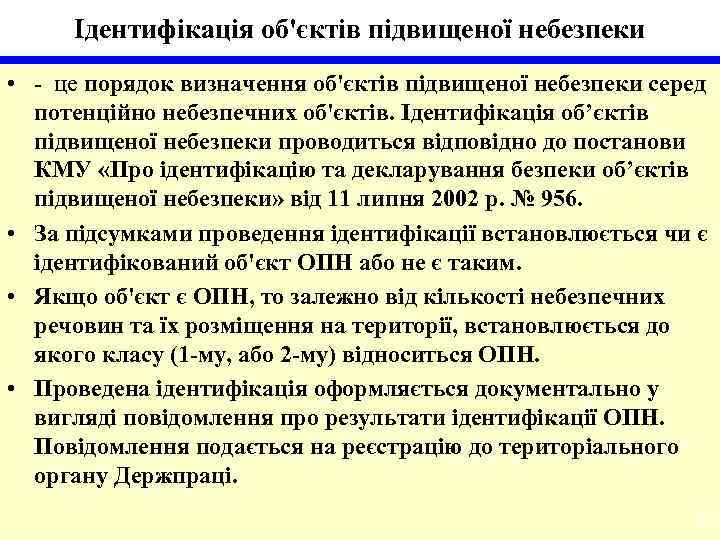 Ідентифікація об'єктів підвищеної небезпеки • - це порядок визначення об'єктів підвищеної небезпеки серед потенційно
