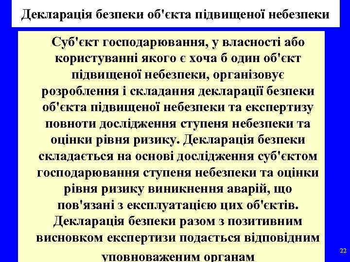 Декларація безпеки об'єкта підвищеної небезпеки Суб'єкт господарювання, у власності або користуванні якого є хоча