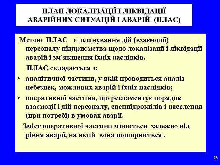 ПЛАН ЛОКАЛІЗАЦІЇ І ЛІКВІДАЦІЇ АВАРІЙНИХ СИТУАЦІЙ І АВАРІЙ (ПЛАС) Метою ПЛАС є планування дій