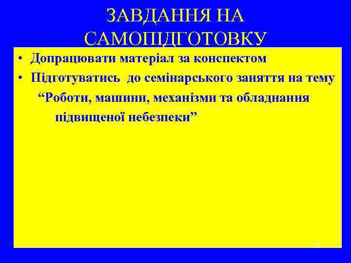 ЗАВДАННЯ НА САМОПІДГОТОВКУ • Допрацювати матеріал за конспектом • Підготуватись до семінарського заняття на