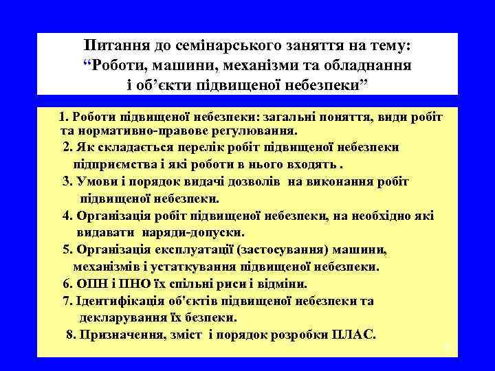  Питання до семінарського заняття на тему: “Роботи, машини, механізми та обладнання і об’єкти