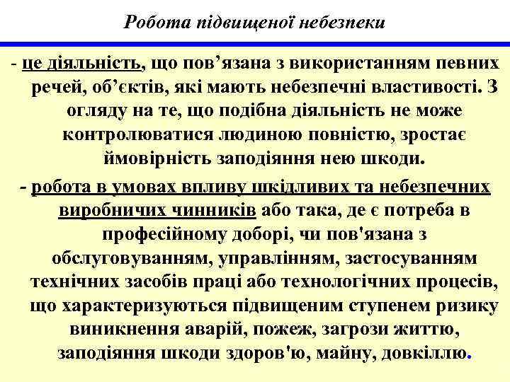 Робота підвищеної небезпеки - це діяльність, що пов’язана з використанням певних речей, об’єктів, які