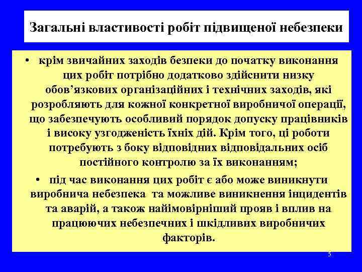 Загальні властивості робіт підвищеної небезпеки • крім звичайних заходів безпеки до початку виконання цих