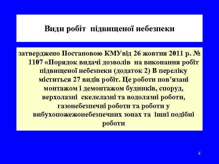 Види робіт підвищеної небезпеки затверджено Постановою КМУвід 26 жовтня 2011 р. № 1107 «Порядок