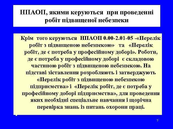 НПАОП, якими керуються при проведенні робіт підвищеної небезпеки Крім того керуються НПАОП 0. 00
