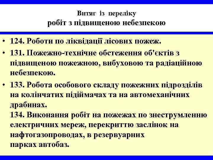 Витяг із переліку робіт з підвищеною небезпекою • 124. Роботи по ліквідації лісових пожеж.