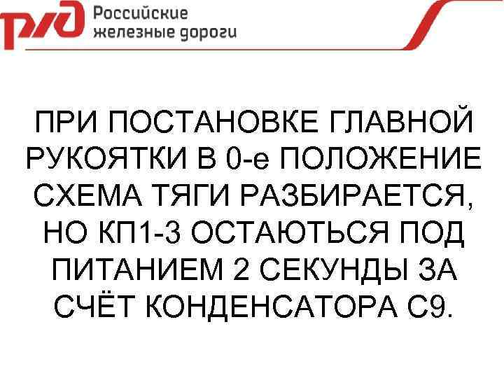 ПРИ ПОСТАНОВКЕ ГЛАВНОЙ РУКОЯТКИ В 0 -е ПОЛОЖЕНИЕ СХЕМА ТЯГИ РАЗБИРАЕТСЯ, НО КП 1