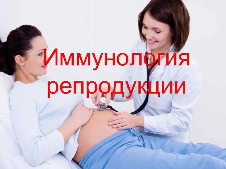 Иммунология репродукции 