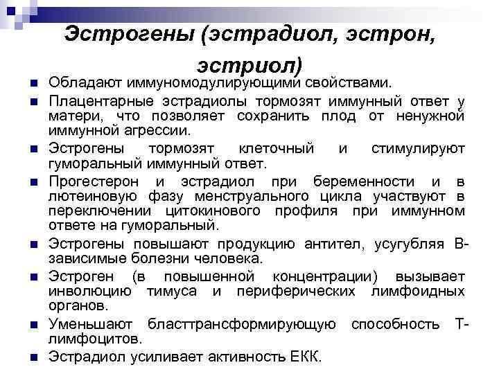 n n n n Эстрогены (эстрадиол, эстрон, эстриол) Обладают иммуномодулирующими свойствами. Плацентарные эстрадиолы тормозят