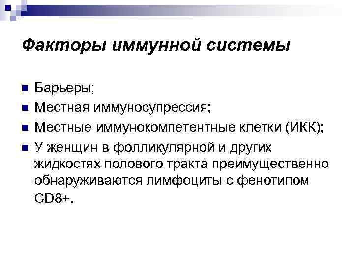 Факторы иммунной системы n n Барьеры; Местная иммуносупрессия; Местные иммунокомпетентные клетки (ИКК); У женщин