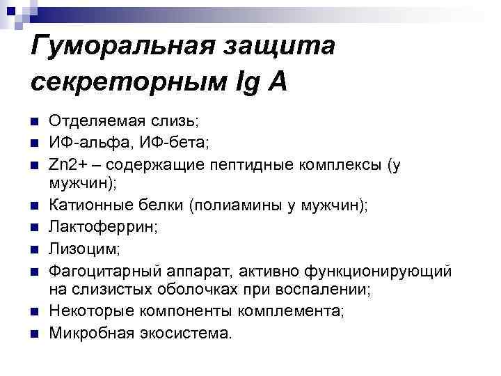 Гуморальная защита секреторным Ig A n n n n n Отделяемая слизь; ИФ-альфа, ИФ-бета;