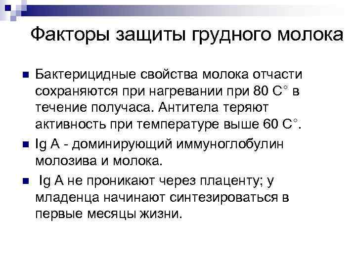 Факторы защиты грудного молока n n n Бактерицидные свойства молока отчасти сохраняются при нагревании