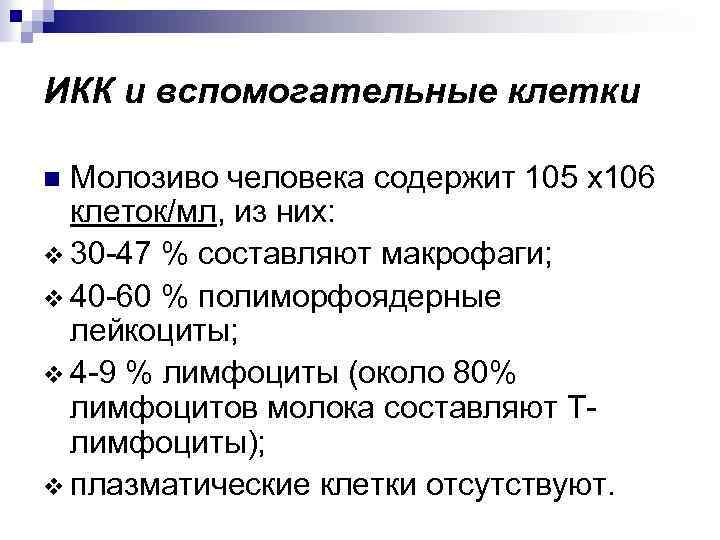 ИКК и вспомогательные клетки Молозиво человека содержит 105 х106 клеток/мл, из них: v 30