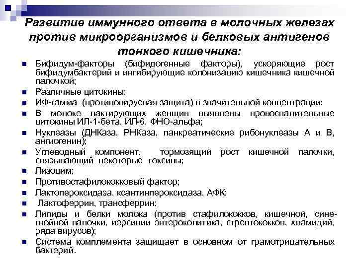 Развитие иммунного ответа в молочных железах против микроорганизмов и белковых антигенов тонкого кишечника: n