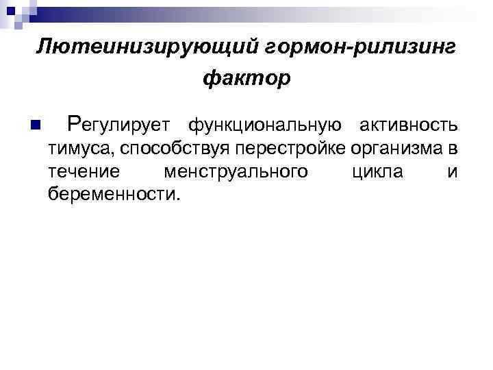Лютеинизирующий гормон-рилизинг фактор n Регулирует функциональную активность тимуса, способствуя перестройке организма в течение менструального