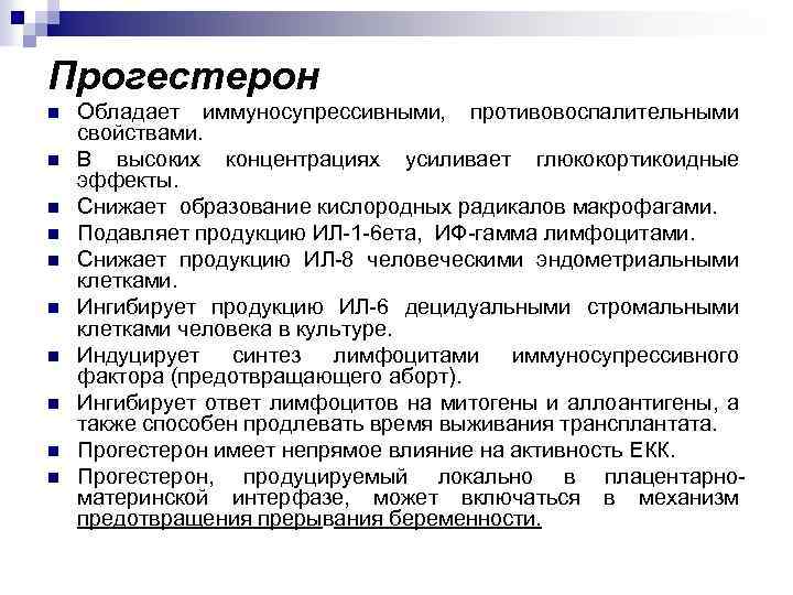 Прогестерон n n n n n Обладает иммуносупрессивными, противовоспалительными свойствами. В высоких концентрациях усиливает