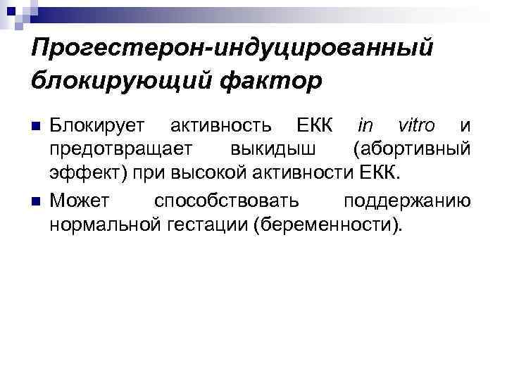 Прогестерон-индуцированный блокирующий фактор n n Блокирует активность ЕКК in vitro и предотвращает выкидыш (абортивный