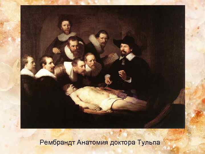 Рембрандт Анатомия доктора Тульпа 