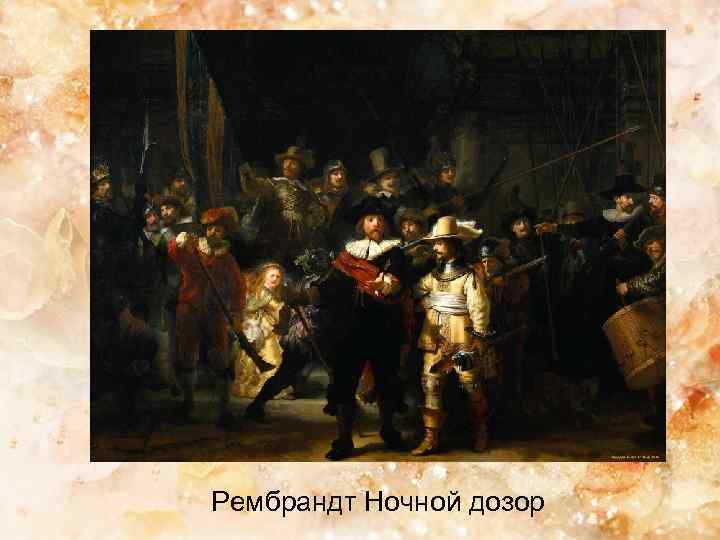 Рембрандт Ночной дозор 