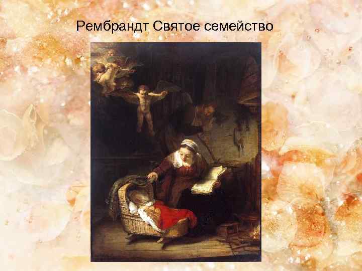 Рембрандт Святое семейство 