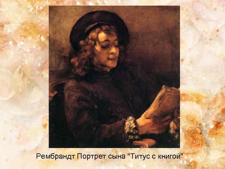 Рембрандт Портрет сына "Титус с книгой" 
