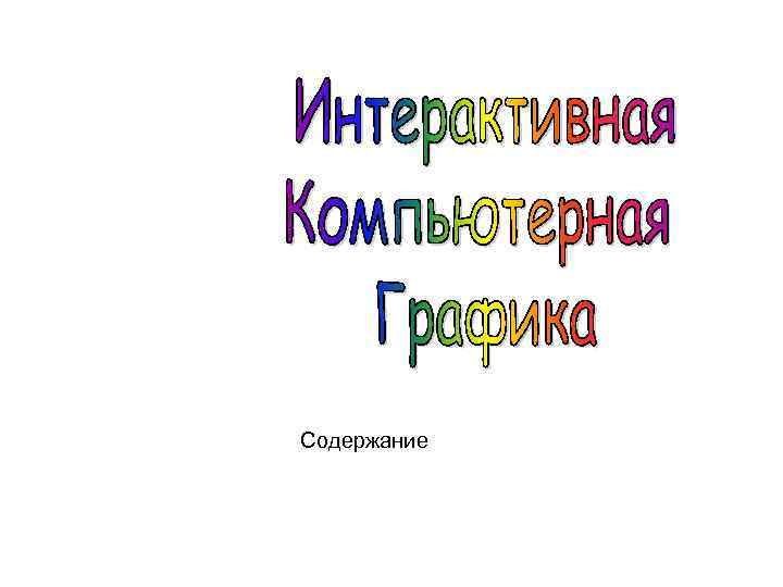 Содержание 