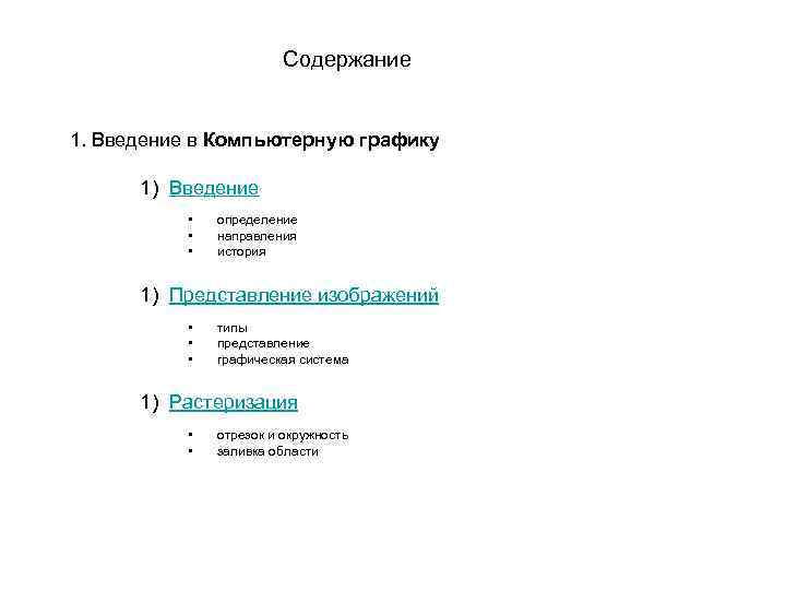 Содержание 1. Введение в Компьютерную графику 1) Введение • • • определение направления история
