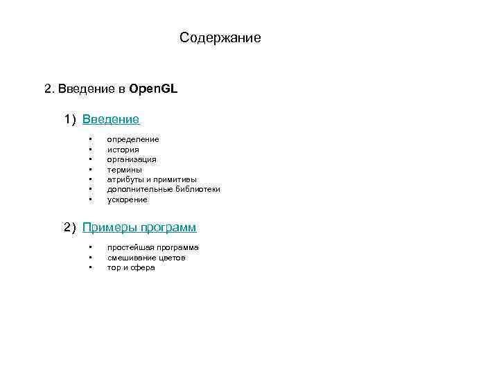 Содержание 2. Введение в Open. GL 1) Введение • • определение история организация термины